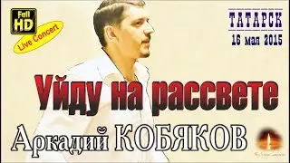 Live Concert/ Аркадий КОБЯКОВ - Уйду на рассвете (Татарск, 16.05.2015)
