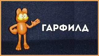 Гарфилд || Пластилин