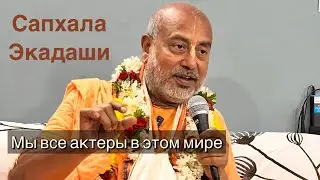 Мы все актеры в материальном мире. Сапхала Экадаши ЮАР, 7.01. 2024 г.