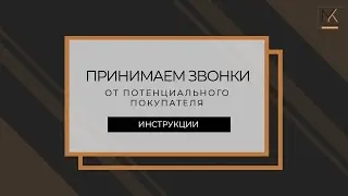Входящие звонки от потенциального покупателя| ИНСТРУКЦИИ МАРИИ КУДРЕВАТЫХ