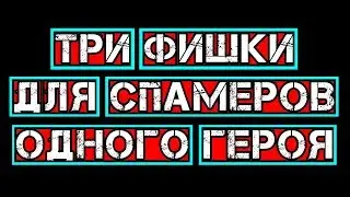 3 ФИШКИ ДЛЯ СПАМЕРОВ ОДНОГО ГЕРОЯ (ЛЮБОГО)