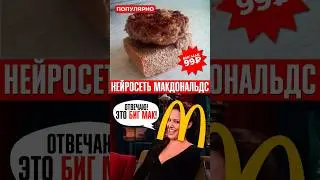 🤪 Искусственный интеллект McDonalds ТРОЛЛИТ своих клиентов!