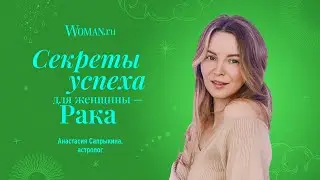 Секреты успеха для женщины-Рака