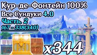 🔴ВСЕ СУНДУКИ ФОНТЕЙН 4.0 - Часть 2🔴ФОНТЕЙН НА 100%🔴Все Сундуки и Загадки🔴Берилл Белло Кур-де-Фонтейн