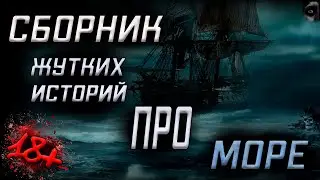 СБОРНИК ЖУТКИХ ИСТОРИЙ ПРО МОРЕ! Страшные истории про море l Страшные истории на ночь.