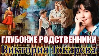 ГЛУБОКИЕ РОДСТВЕННИКИ. ВИКТОРИЯ ТОКАРЕВА. #Аудиокнига.#читаетмаринакочнева