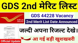 gds 2nd merit list 2024 kab aayega | gds 2nd merit list 2024 | gds 2nd merit list cutoff 2024 | gds