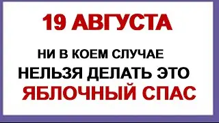 19 августа Преображение Господне, Яблочный Спас. Приметы праздника, что можно и нельзя делать