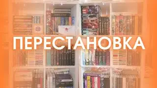 ПЕРЕСТАНОВКА НА КНИЖНЫХ ПОЛКАХ 📚 | Вся моя коллекция книг ⭐