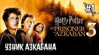УЗНИК АЗКАБАНА 1 (ИГРЫ ДЕТСТВА 2004) - Harry Potter #10:  Прохождение