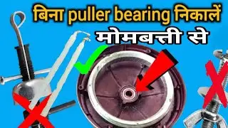 Bina puller ke ceiling fan ka bearing kaise nikale । मोमबत्ती से सीलिंग फैन का बेरिंग निकाले