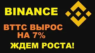 BTTC ВЫРОС НА 7% ЗА ДЕНЬ! ЖДЕМ ДАЛЬНЕЙШЕГО РОСТА! ЧТО БУДЕТ ДАЛЬШЕ С BTT?