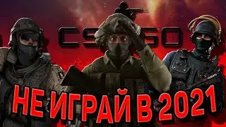 🔥СТОИТ ЛИ ИГРАТЬ В CS:GO В 2021? / КС ГО В 2021 ГОДУ