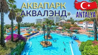 🏖️ Аквапарк "Аквалэнд" | ТУРЦИЯ | Анталья