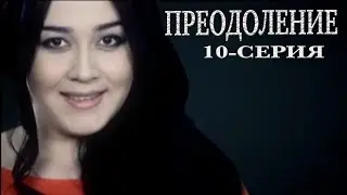 Преодоление 10-серия. Узбекский сериал на русском