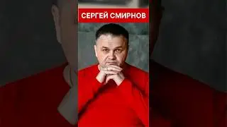 ОШИБКА Сергея Смирнова 