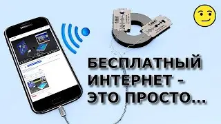 Бесплатный Интернет - Это просто! Нужен Магнит и Лезвие