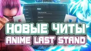 Новые ЧИТЫ на Anime Last Stand в Роблокс | Новый СКРИПТ на Anime Last Stand в Roblox