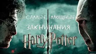 ★7 САМЫХ МОЩНЫХ ЗАКЛИНАНИЙ ИЗ ГАРРИ ПОТТЕРА ★