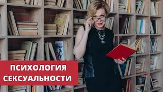 Как стать сексуальной. Психология сексуальности. Татьяна Славина