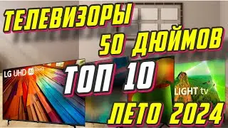 ТЕЛЕВИЗОРЫ 50 ДЮЙМОВ ТОП 10