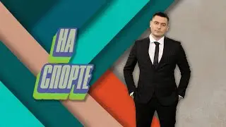 НА СПОРТЕ | 24 июня 2023