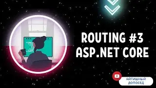 ПРОГРАММИРОВАНИЕ НА C# - ASP.NET CORE #5.3 [МАРШРУТИЗАЦИЯ]