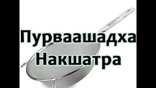 Секреты накшатр - Пурвашадха Накшатра