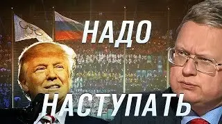 Хватит санкций и унижений МОК – надо наступать!