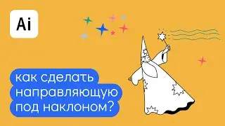 Как сделать направляющую под наклоном в иллюстраторе?