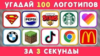 УГАДАЙ ЛОГОТИП ЗА 3 СЕКУНДЫ / 100 ИЗВЕСТНЫХ ЛОГОТИПОВ 🤔