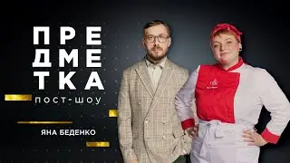 Яна Беденко о беременности, расставании с мужем, драке на проекте и отказе работать у Шефа.Предметка