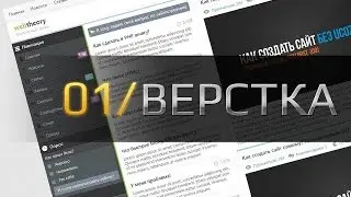 Как создать сайт самому Верстаем шаблон на HTML CSS 02