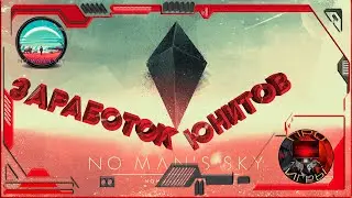 No Mans Sky - Заработок Юнитов на первых этапах игры