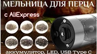 Обзор недорогой аккумуляторной мельницы для помола перца с AliExpress.