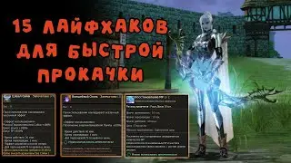 БЫСТРАЯ ПРОКАЧКА В LINEAGE 2 ESSENCE CRUSADER