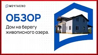 Дом на берегу живописного пруда.