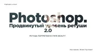 Photoshop с нуля | Ретушь портрета