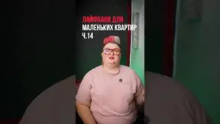 Лайфхаки для маленьких квартир ч.14