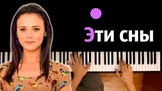 Эти сны (OST Сваты 6) | Анна Кошмал ● караоке | PIANO_KARAOKE ● ᴴᴰ + НОТЫ & MIDI