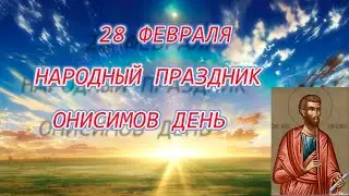 28 февраля - Народный праздник Онисимов день, Что можно и нельзя делать в этот день.