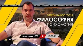 Алексей Арестович LIVE #4. Философия, психология. @ApeironSchool