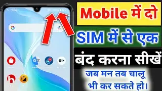 do sim me se ek sim kaise band kare | mobile me do sim me se ek sim kaise band kare |  sim disable