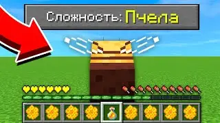 Как пройти Майнкрафт, но СЛОЖНОСТЬ: ПЧЕЛА