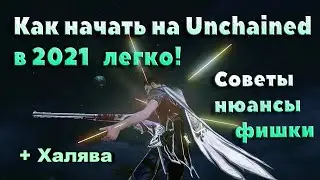 ArcheAge EU 7.5. Как начать на Unchained в 2021 изи и бесплатно?!  Гайд по экономии времени и денег.