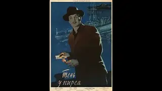 Тень у пирса (1955)