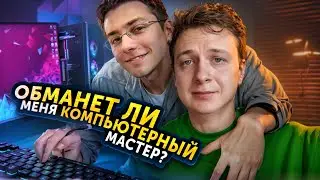 Обманет ли МЕНЯ компьютерный мастер?