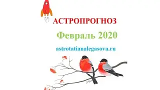 Астропрогноз февраль 2020