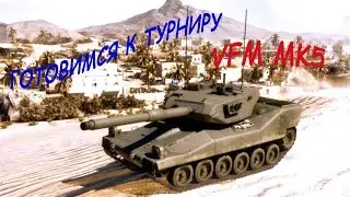 Тренировочные Бои в Рандоме на VFM