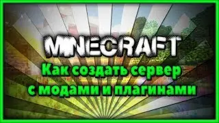 Как создать сервер minecraft {1.6.4} с модами и плагинами?Windows 7